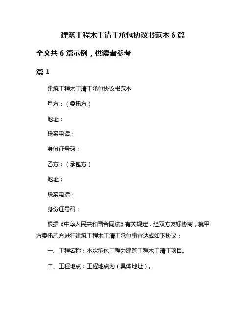 建筑工程木工清工承包协议书范本6篇