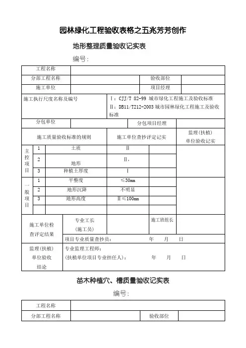园林绿化工程验收最全表格