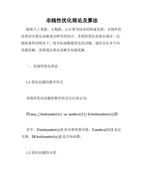 非线性优化理论及算法