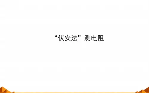 沪科版初中九年级全一册物理：“伏安法”测电阻_课件1