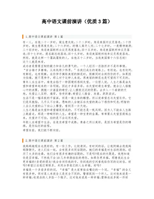高中语文课前演讲(优质3篇)