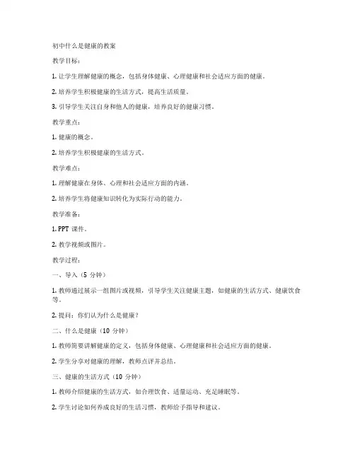 初中什么是健康的教案