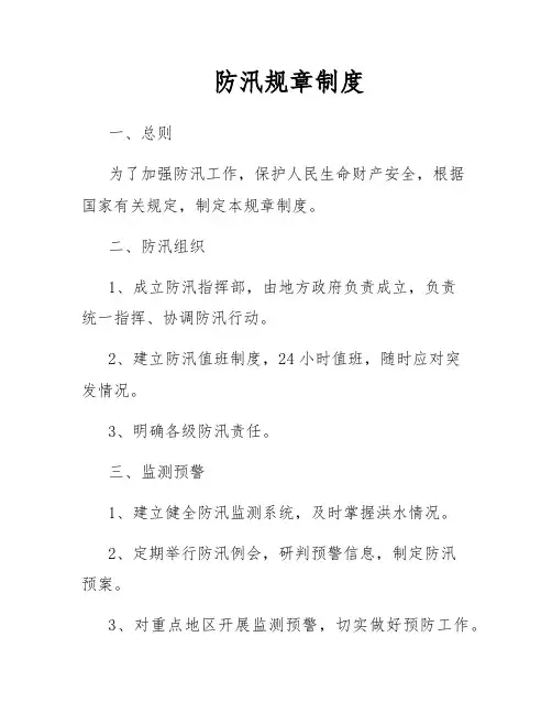 防汛规章制度