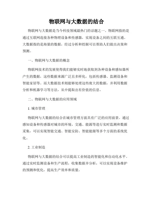物联网与大数据的结合