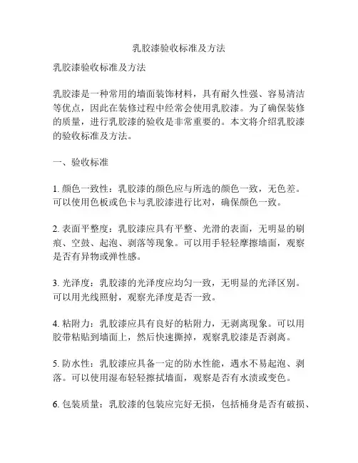 乳胶漆验收标准及方法