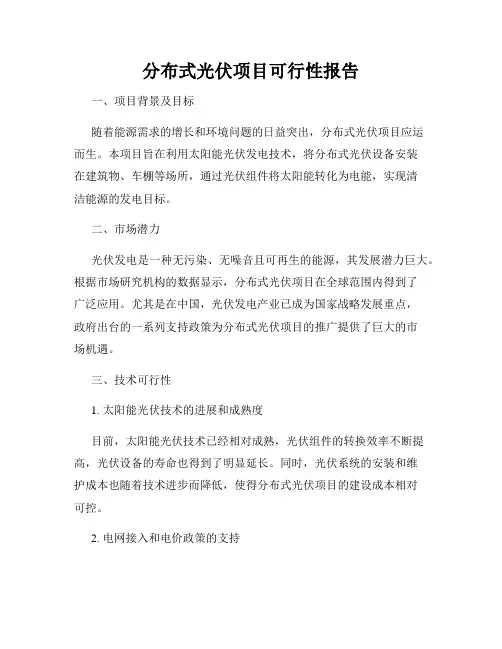 分布式光伏项目可行性报告