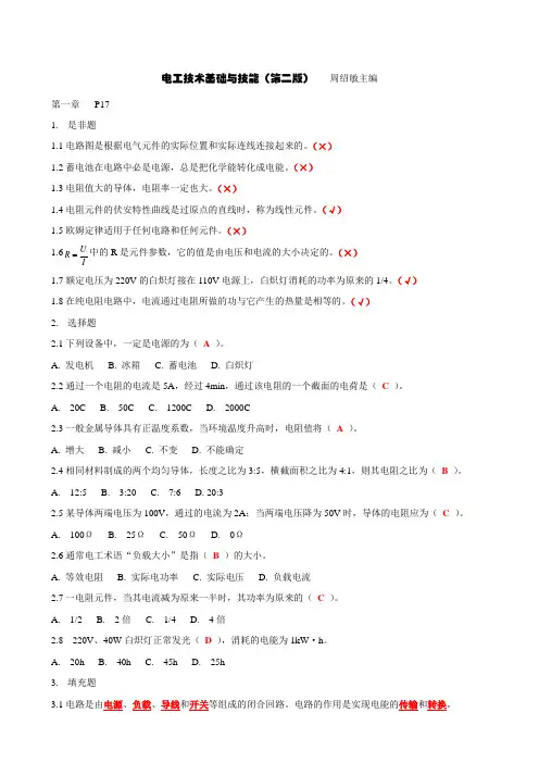 (完整word版)周绍敏(主编)电工技术基础与技能习题答案