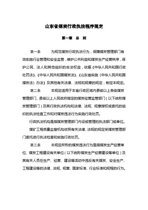 山东省煤炭行政执法程序规定