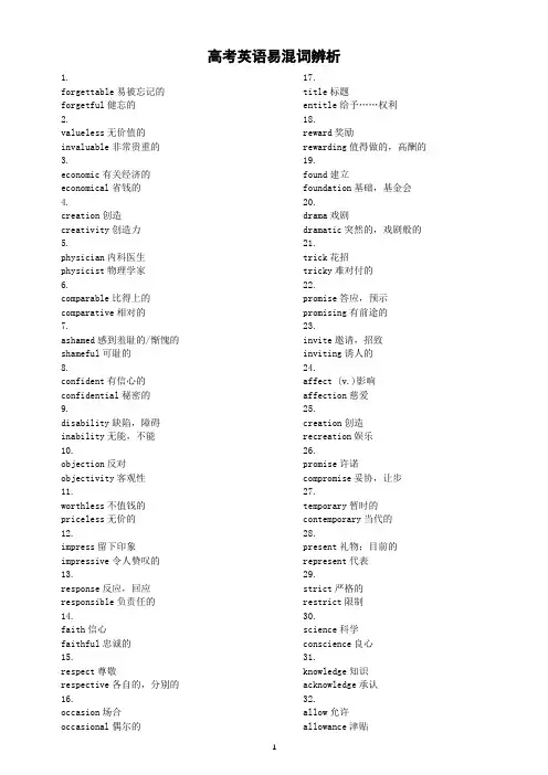高中英语高考复习易混词辨析(共157组)
