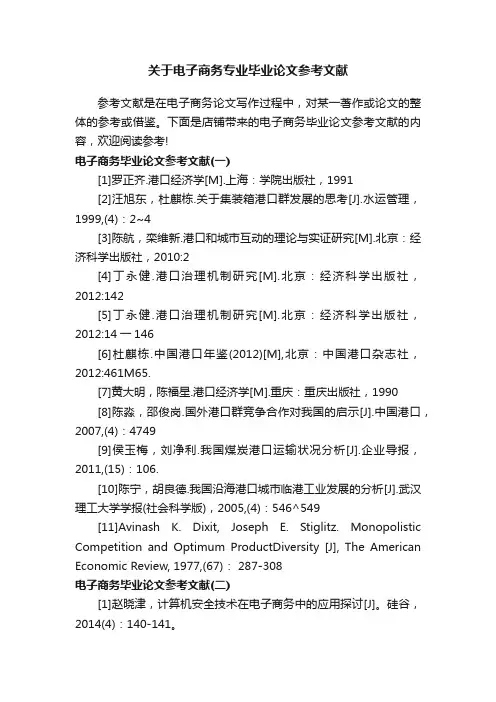 关于电子商务专业毕业论文参考文献