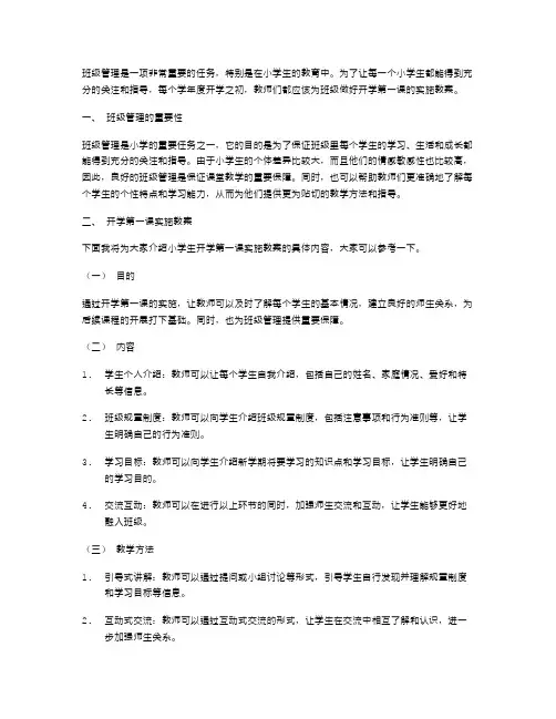 班级管理：小学生开学第一课实施教案