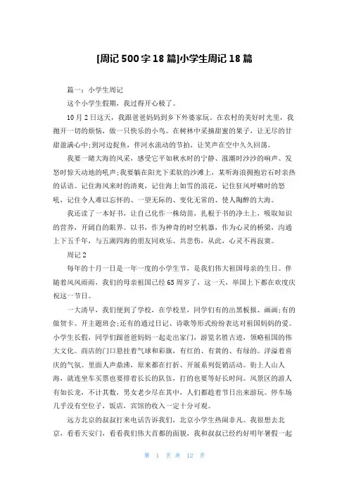 [周记500字18篇]小学生周记18篇