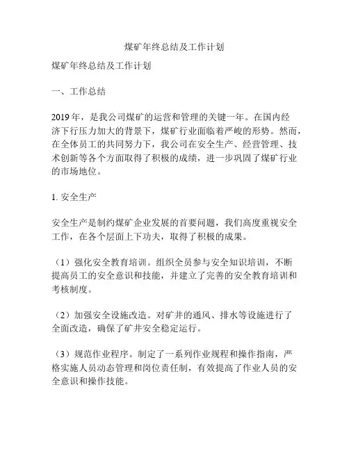 煤矿年终总结及工作计划