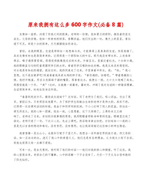 原来我拥有这么多600字作文(必备8篇)