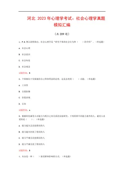 河北  2023年心理学考试：社会心理学真题模拟汇编(共209题)