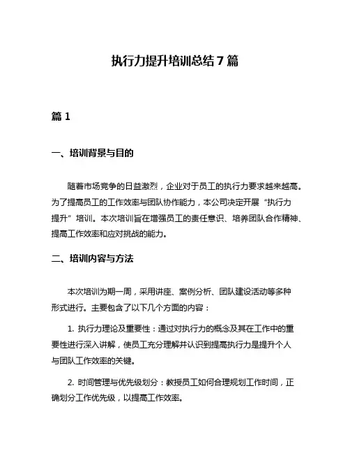 执行力提升培训总结7篇