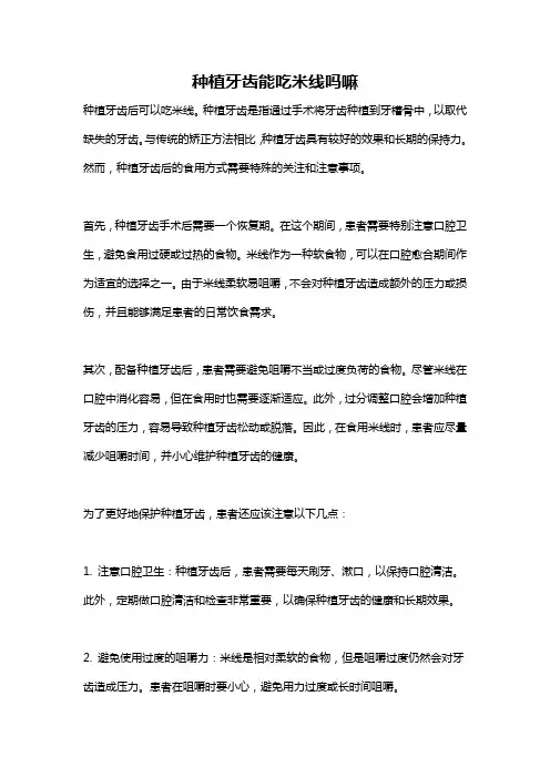 种植牙齿能吃米线吗嘛