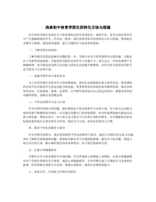 浅谈初中体育学困生的转化方法与措施