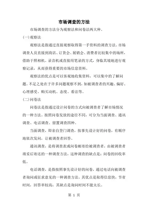 市场调查的方法-word范文文档