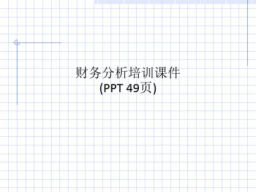 财务分析培训课件(PPT 49页)