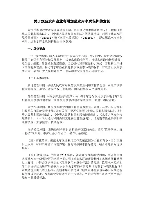 关于规范水库渔业利用加强水库水质保护的意见