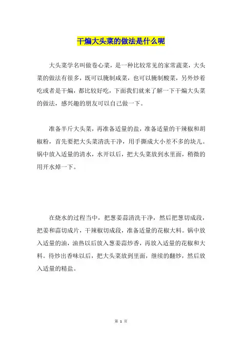 干煸大头菜的做法是什么呢