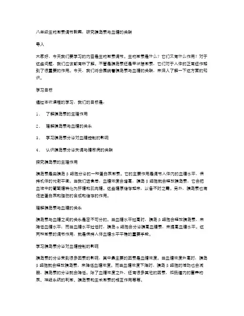 八年级生物激素调节教案：研究胰岛素与血糖的关联