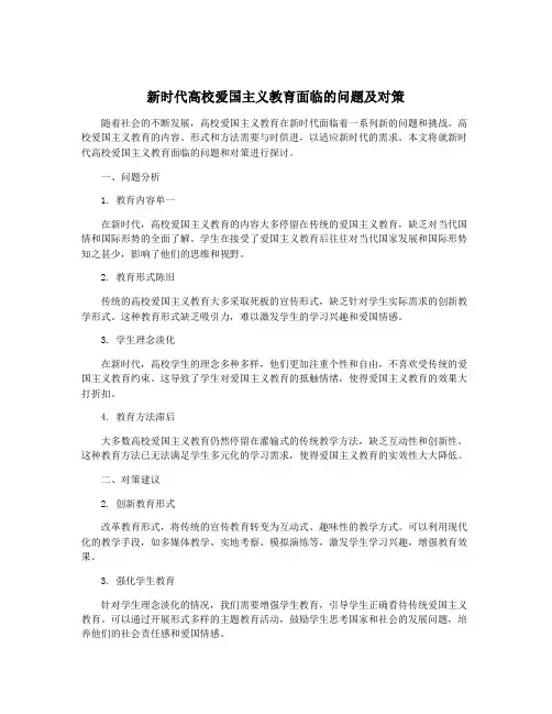 新时代高校爱国主义教育面临的问题及对策