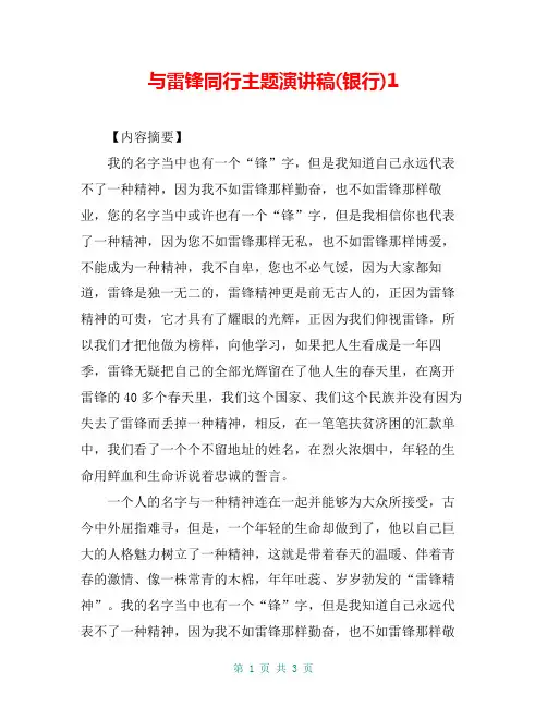 与雷锋同行主题演讲稿(银行)1
