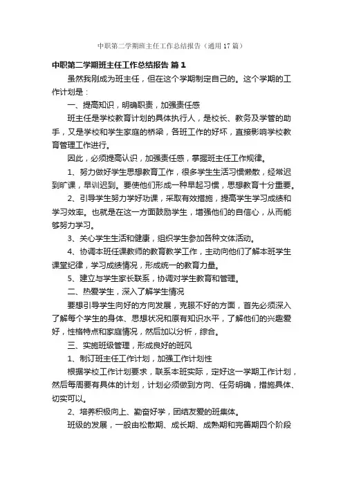 中职第二学期班主任工作总结报告（通用17篇）