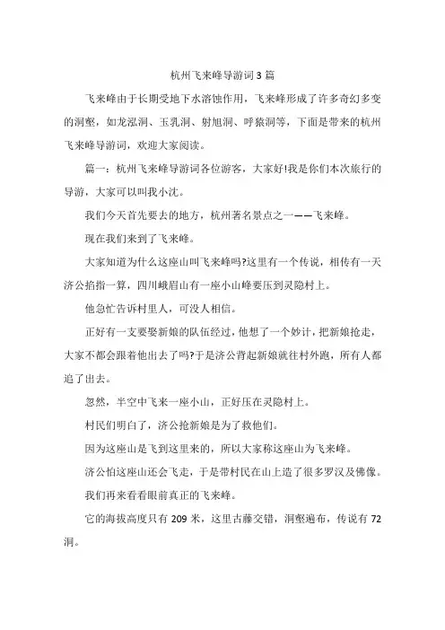 杭州飞来峰导游词3篇