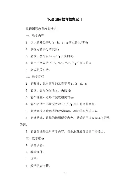 汉语国际教育教案设计