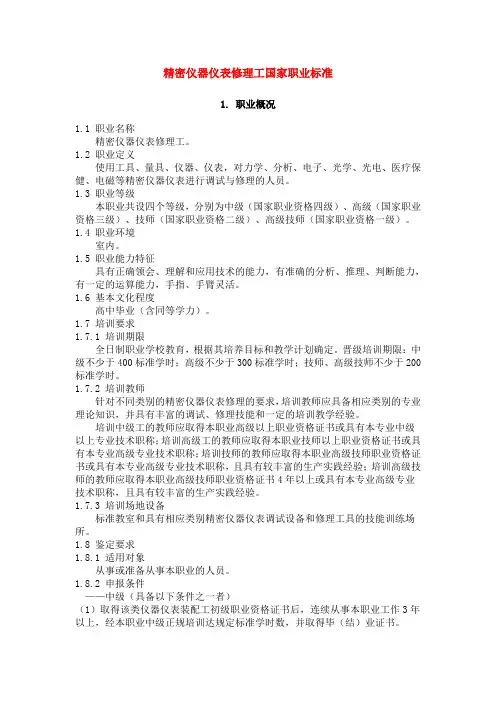 精密仪器仪表修理工国家职业标准