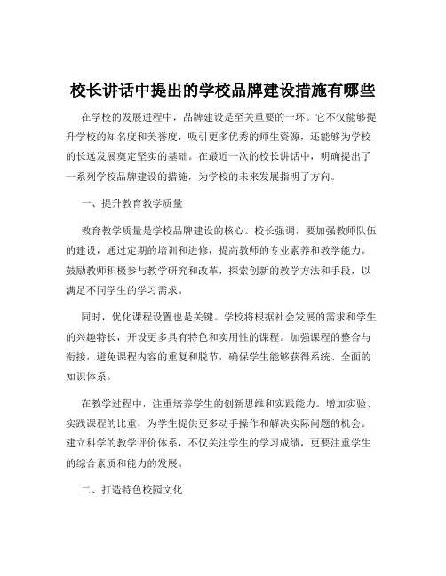 校长讲话中提出的学校品牌建设措施有哪些
