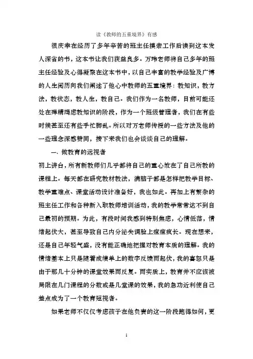 (完整版)教师的五重境界读后感