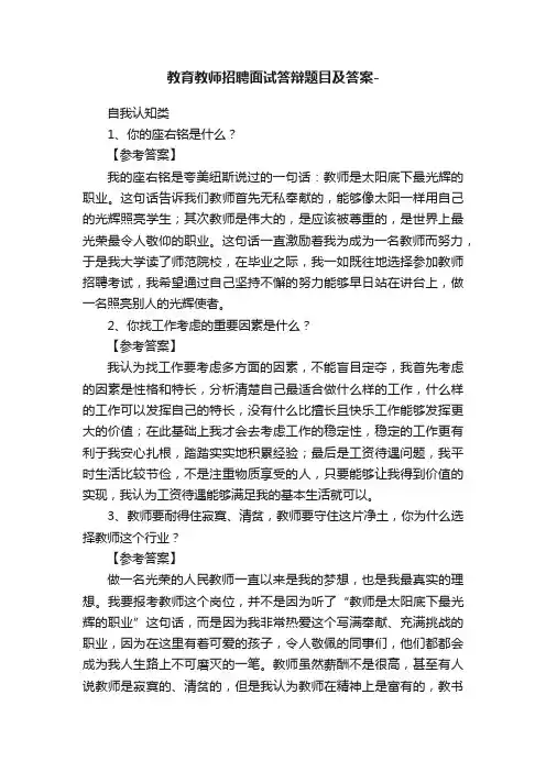 教育教师招聘面试答辩题目及答案-