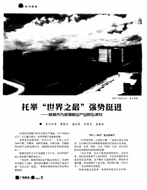 托举＂世界之最＂强势挺进——桂林市为做强林业产业恢弘谋划