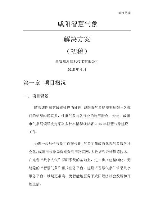 咸阳智慧气象解决方案(初稿)