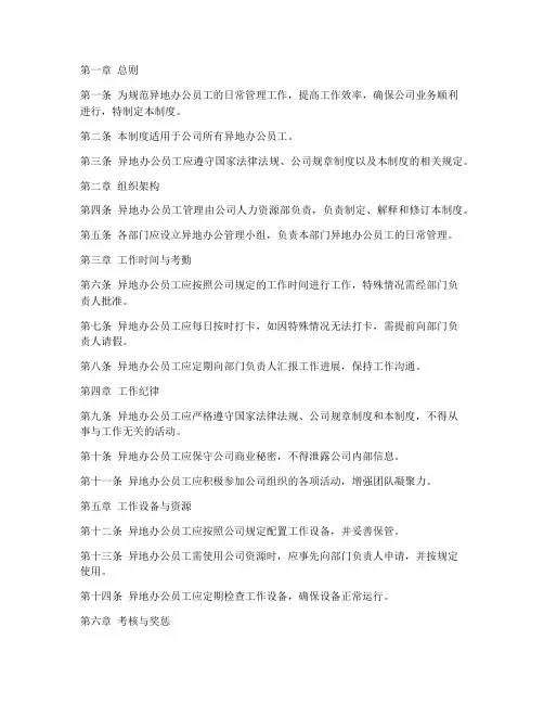 异地办公员工管理制度