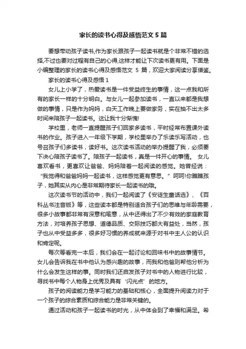家长的读书心得及感悟范文5篇
