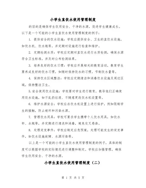 小学生直饮水使用管理制度（四篇）