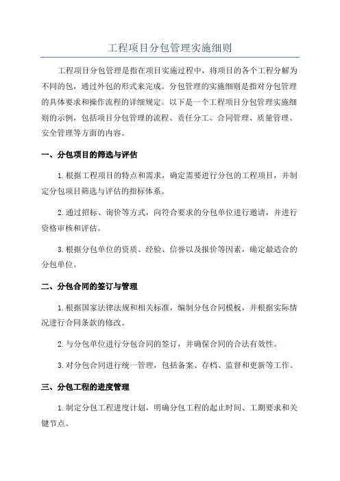 工程项目分包管理实施细则