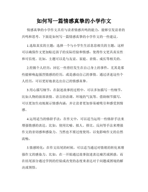 如何写一篇情感真挚的小学作文
