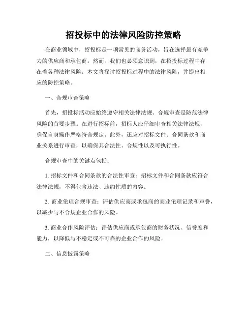 招投标中的法律风险防控策略