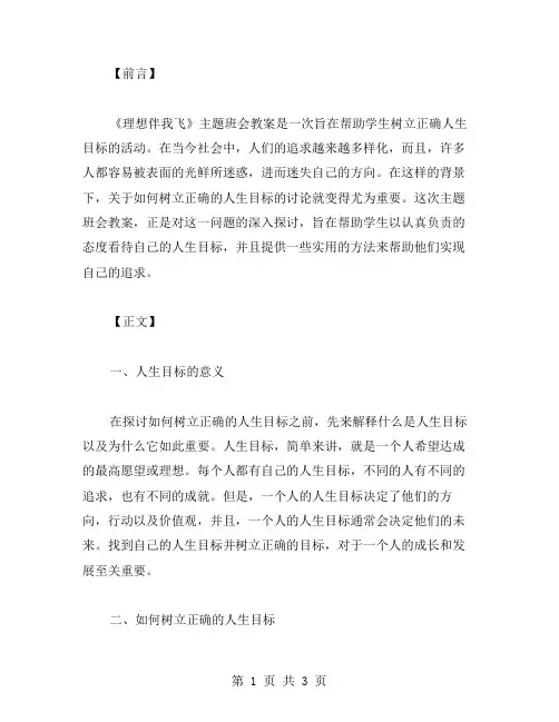 《理想伴我飞》主题班会教案：如何树立正确的人生目标