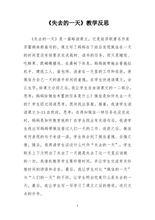 《失去的一天》教学反思