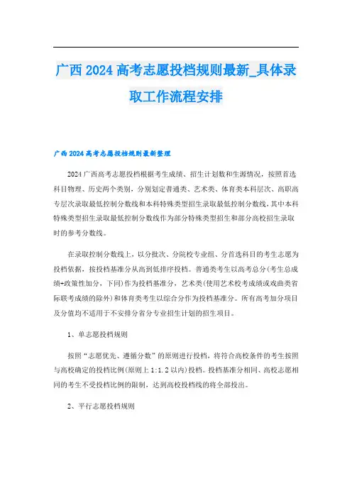 广西2024高考志愿投档规则最新具体录取工作流程安排