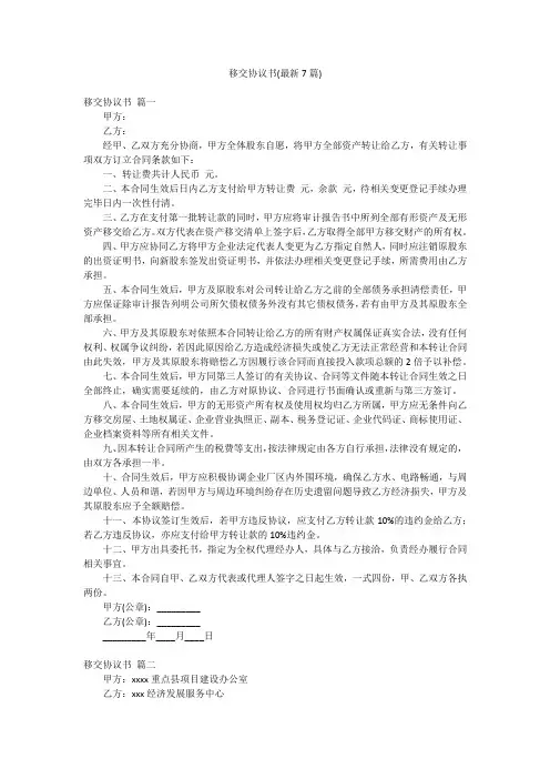 移交协议书(最新7篇)