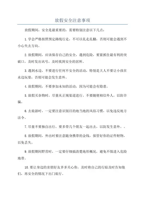 放假安全注意事项