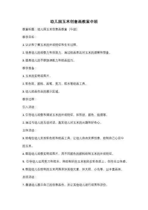 幼儿园玉米创意画教案中班